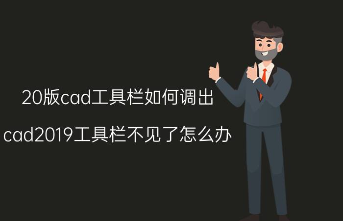 20版cad工具栏如何调出 cad2019工具栏不见了怎么办？